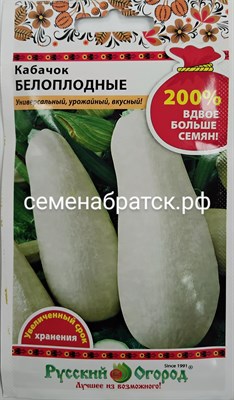 Кабачок Белоплодные 200% (НК) РТ-00001027 - фото 411894