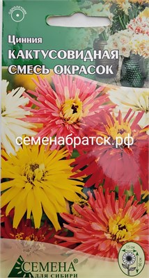 Цветы Цинния Кактусовидная смесь (СдС Красноярск) РТ-00002910 - фото 501424