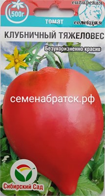 Томат Клубничный тяжеловес (Сибирский сад) РТ-00005853 - фото 501440