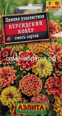 Цветы Цинния Персидский Ковер смесь (Аэлита) РТ-00000684 - фото 501492