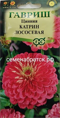 Цветы Цинния Катрин лососевая (Гавриш) СЦ-00000171 - фото 501494