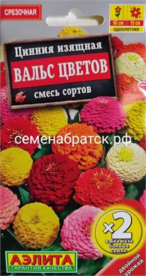 Цветы Цинния вальс цветов смесь (Аэлита), 0,5гр РТ-00005217 - фото 501560