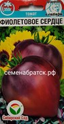 Томат Фиолетовое сердце (Сибирский сад) РТ-00004581