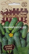 Огурец Зеленые гномики F1 (Гавриш) РТ-00004596