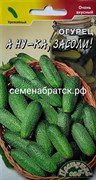 Огурец А ну-ка засоли! (Цвет сад) РТ-00001212