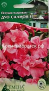 Цветы Петуния ДУО Салмон F1 (СдС Красноярск) РТ-00004552