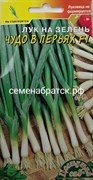 Лук батун Чудо в перьях F1 (Цветущий сад) РТ-00004437