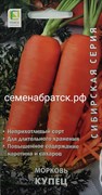 Морковь Купец (Поиск) РТ-00004755