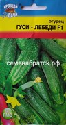 Огурец Гуси лебеди F1 (Урожай У дачи) К1-00000814