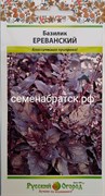 Базилик Ереванский (НК) РТ-00001639