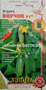 Огурец Внучок F1 (Аэлита-экстра) РТ-00001713