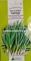 Лук на зелень Параде (СдС Красноярск) РТ-00001005