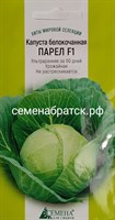 Капуста б/к Парел F1 (Семена для Сибири) РТ-00001108