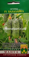 Огурец Балалайка F1 (Манул) К1-00001296