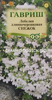Цветы Лобелия Снежок (Гавриш) РТ-00005123