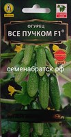 Огурец Все пучком F1 (Аэлита) ЯН-00000473