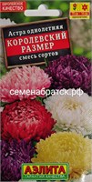 Цветы Астра Королевский размер смесь пионовидная (Аэлита) РТ-00001967