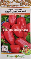 Перец Апельсин Красный F1 (НК) РТ-00005158