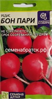 Редис Бон Пари (Алтай) РТ-00001323