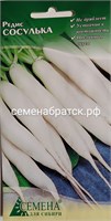Редис Сосулька (СдС Красноярск) РТ-00003016