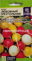 Редис Любовный треугольник (Семена Алтая) РТ-00002133