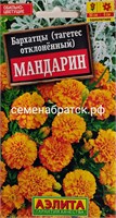 Цветы Бархатцы Мандарин (Аэлита) РТ-00005237