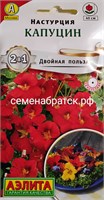 Цветы Настурция Капуцин (Аэлита), 1гр РТ-00005219
