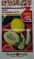 Дыня Колхозница 749/753 (НК) РТ-00003694