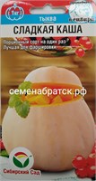 Тыква Сладкая каша (Сиб сад) РТ-00003619