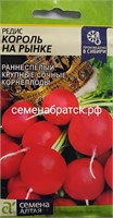 Редис Король на рынке (Семена Алтая) ЯН-00000430