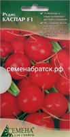 Редис Каспар F1 (СдС Красноярск) Я1-00000220