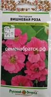 Цветы Настурция Вишневая роза (НК) ЯН-00000053