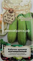 Кабачок-Цуккини Корнишонный (Уральский дачник) РТ-00004022