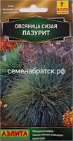 Цветы Овсянница сизая Лазурит (Аэлита) РТ-00005753