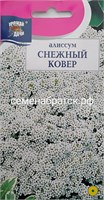 Цветы Алиссум Снежный Ковер (Урожай Удачи) РТ-00005845