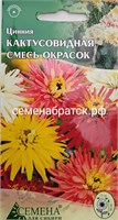 Цветы Цинния Кактусовидная смесь (СдС Красноярск) РТ-00002910
