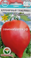 Томат Клубничный тяжеловес (Сибирский сад) РТ-00005853