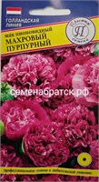 Цветы Мак Пурпурный махровый пионовидный (Престиж) РТ-00005876