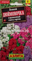 Цветы Левкой Дюймовочка карликовый смесь (Аэлита) СЦ-00000023