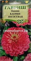 Цветы Цинния Катрин лососевая (Гавриш) СЦ-00000171
