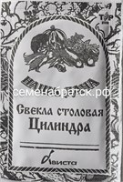 Свекла Цилиндра б/пакет  РТ-00002368