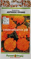 Цветы Бархатцы Абрикос Примо (НК) ЯН-00000107