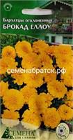 Цветы Бархатцы Брокад Еллоу (СдС Красноярск) К1-00000642