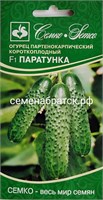 Огурец Паратунка F1 (Семко) РТ-00001635