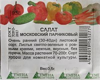 Салат Московский парниковый б/пакет (СдС Красноярск) К1-00000112