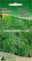Укроп Аврора (СдС Красноярск) РТ-00003575