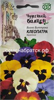 Цветы Виола Виттрока Клеопатра смесь (Гавриш) СЦ-00000135