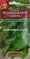 Щавель Изумрудный Король (Аэлита) РТ-00000360
