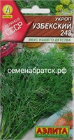 Укроп Узбекский 243 (Аэлита) РТ-00005944
