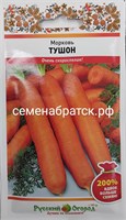 Морковь Тушон (НК) РТ-00005945